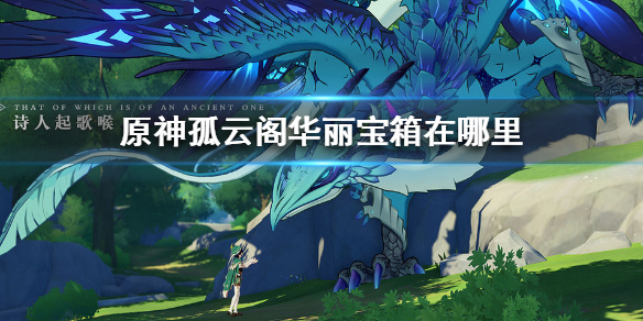 原神孤云阁宝箱所在地点分享