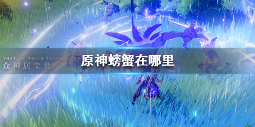 原神螃蟹获取途径分享