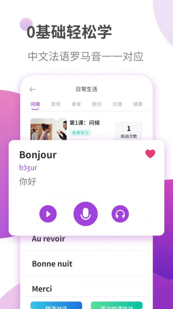 法语自学习app1