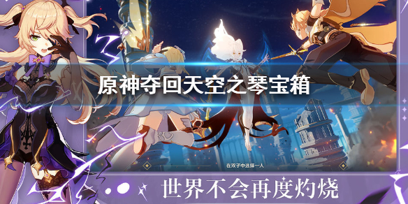 原神夺回天空之琴中宝箱所在地点分享
