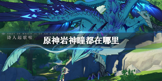 原神岩神瞳分布地点一览