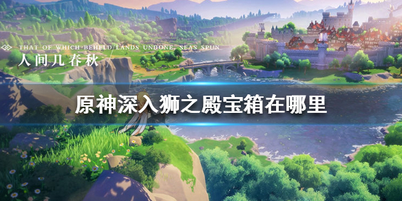 原神深入狮之殿宝箱所在地点分享