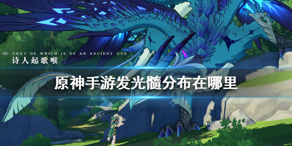 原神发光髓获取途径分享