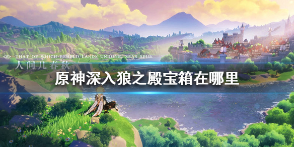 原神深入狼之殿宝箱所在地点分享