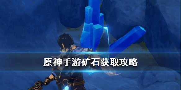 原神全种类矿石获取途径分享