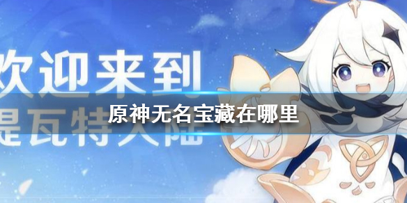 原神无名宝藏所在地点一览