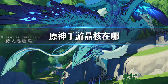 原神晶核分布地点介绍