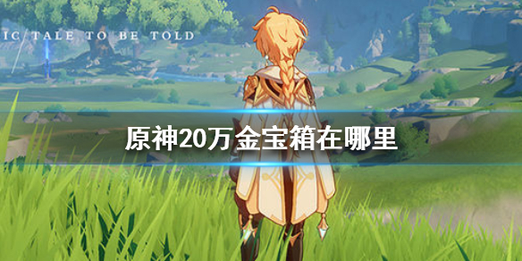 原神20万金宝箱所在地点分享