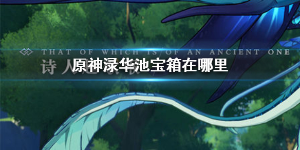 原神渌华池宝箱所在地点分享