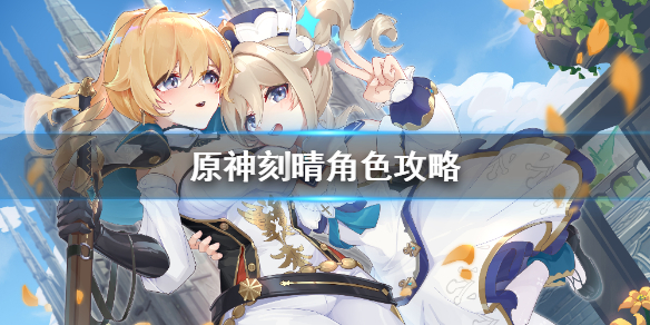 原神刻晴培养技巧分享