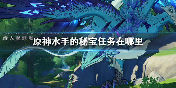 原神水手的秘宝宝箱所在地点分享