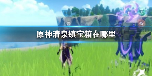 原神清泉镇宝箱所在地点分享