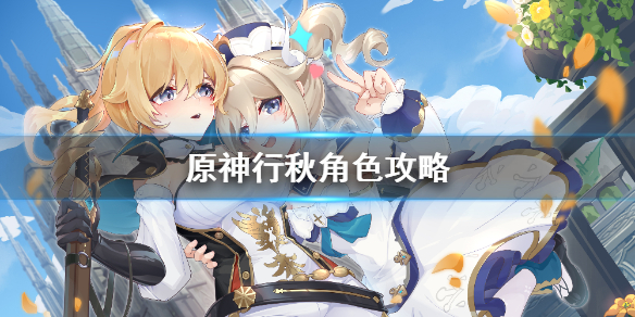 原神行秋培养技巧分享