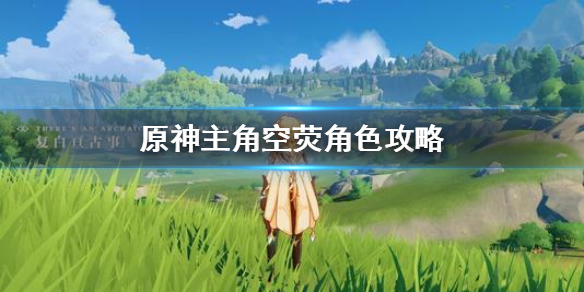 原神主角空荧推荐操作攻略一览