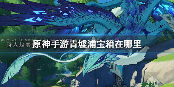 原神青墟浦宝箱所在地点分享