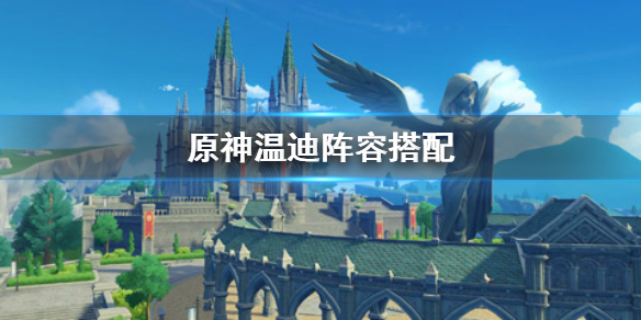 原神温迪阵容推荐搭配攻略