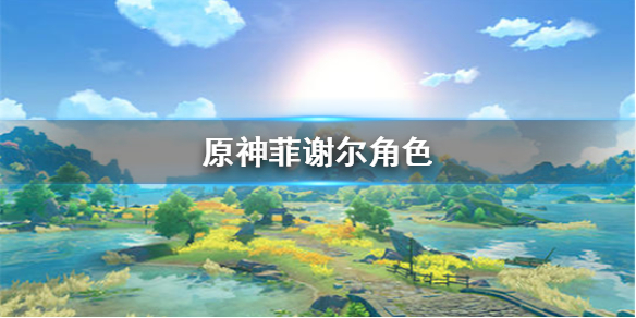 原神菲谢尔培养技巧分享