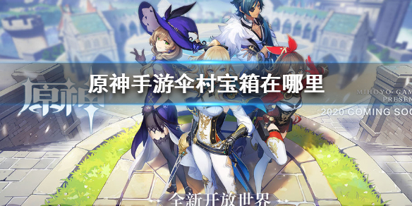 原神伞村宝箱所在地点分享