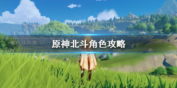 原神北斗培养技巧分享