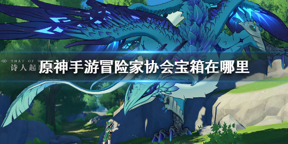 原神冒险家协会宝箱所在地点分享