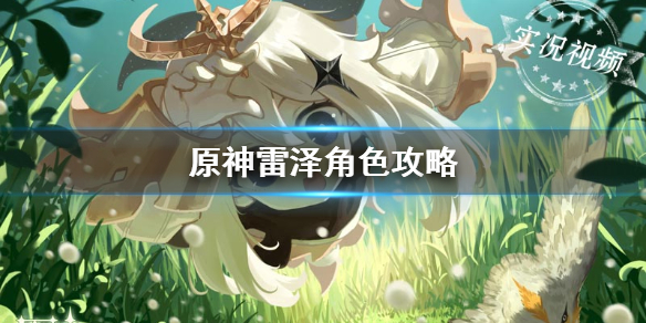 原神雷泽推荐操作攻略一览