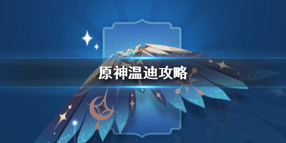 原神温迪培养技巧分享
