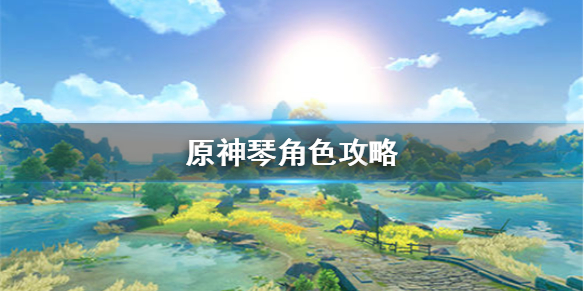 原神琴推荐操作攻略一览