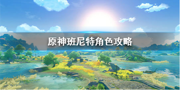 原神班尼特推荐操作攻略一览