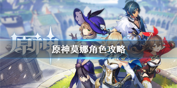 原神莫娜培养技巧分享