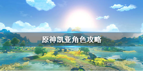 原神凯亚推荐操作攻略一览