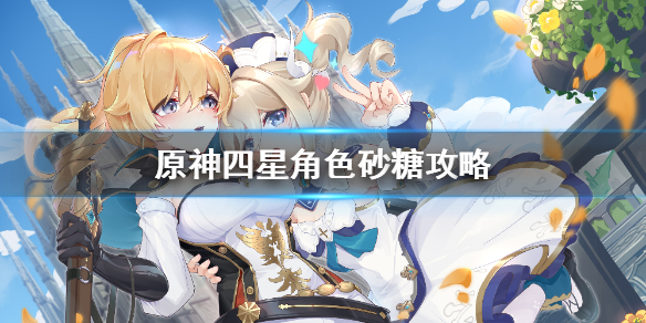 原神砂糖培养技巧分享