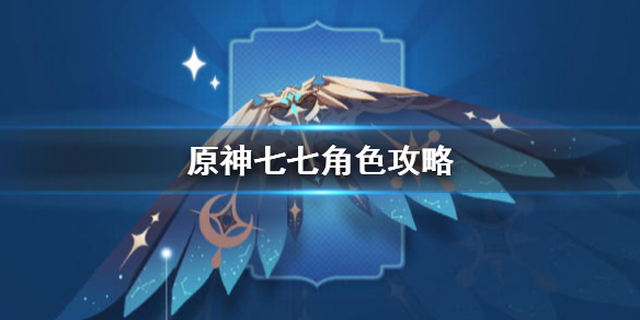 原神七七培养技巧分享