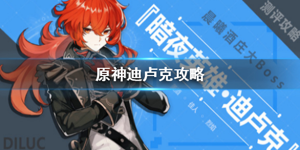原神迪卢克培养技巧分享