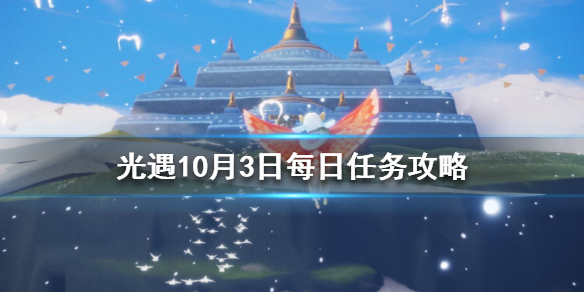Sky光遇10月3日每日任务完成攻略分享