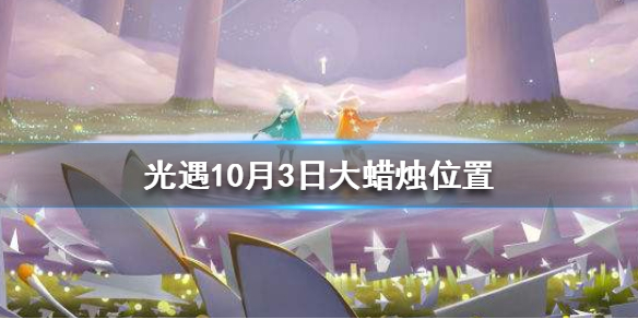 Sky光遇10月3日大蜡烛所在位置分享
