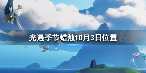 Sky光遇10月3日圣岛季蜡烛所在位置介绍