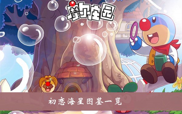 摩尔庄园初恋海星在哪出没