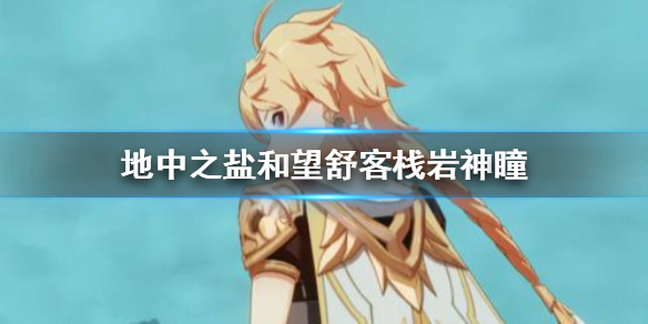 原神望舒客栈·地中之盐岩神瞳出现位置分享