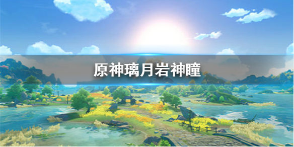 原神手游璃月港中的岩神瞳都分布在哪里 原神璃月港岩神瞳出现位置分享 G7下载站 原神手游璃月港中的岩神瞳都分布在哪里 原神璃月港岩神瞳出现位置分享 G7下载站