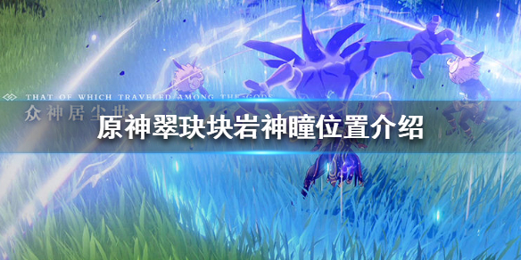 原神翠玦块岩神瞳出现位置分享