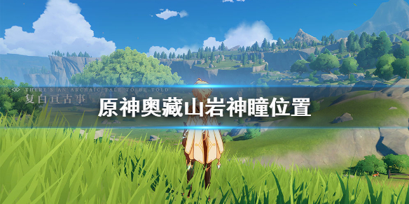 原神奥藏山岩神瞳出现位置分享