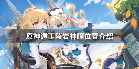 原神遁玉陵岩神瞳获取位置介绍