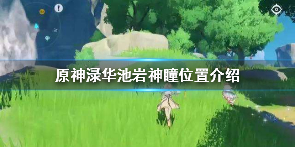 原神渌华池岩神瞳出现位置分享