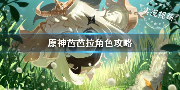 原神芭芭拉培养技巧分享