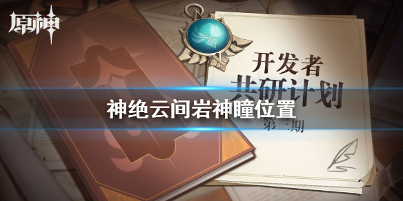 原神绝云间岩神瞳出现位置分享