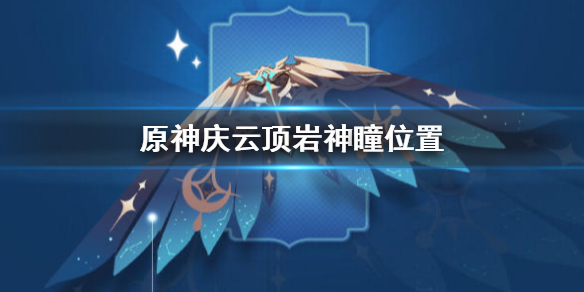 原神庆云顶岩神瞳出现位置分享