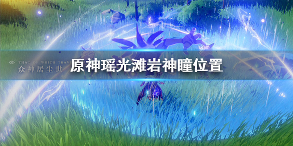 原神瑶光滩岩神瞳出现位置分享