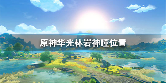 原神华光林岩神瞳出现位置分享