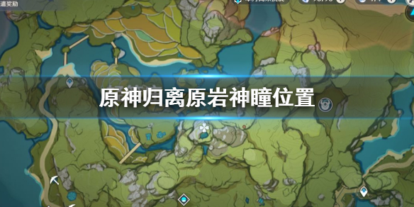 原神归离原岩神瞳出现位置分享