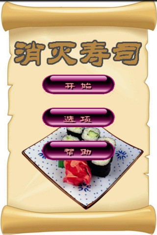 消灭寿司2